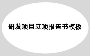研发项目立项报告书模板