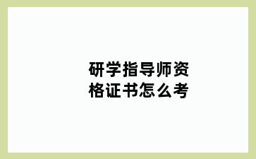 研学指导师资格证书怎么考