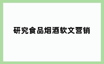 研究食品烟酒软文营销