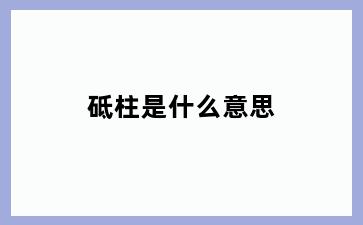 砥柱是什么意思