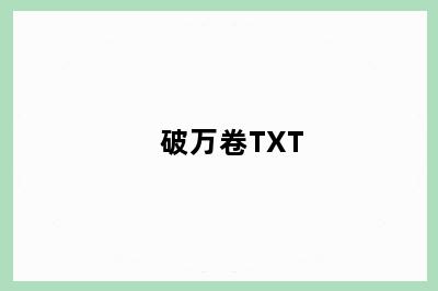 破万卷TXT