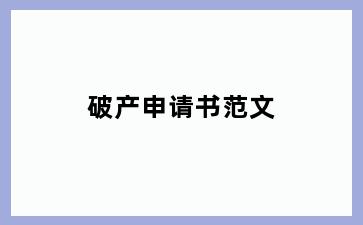 破产申请书范文
