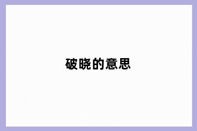 破晓的意思