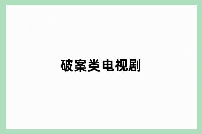 破案类电视剧