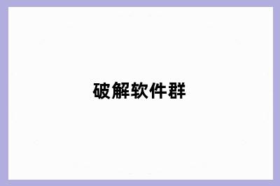 破解软件群