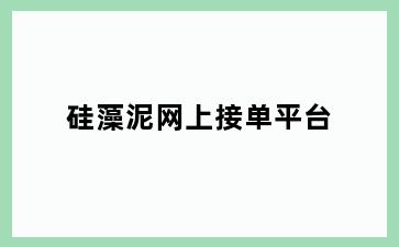 硅藻泥网上接单平台