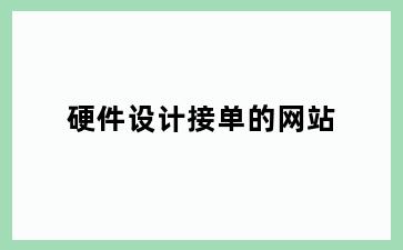 硬件设计接单的网站