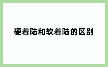 硬着陆和软着陆的区别