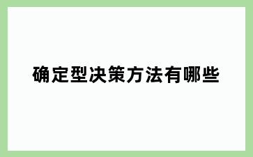 确定型决策方法有哪些