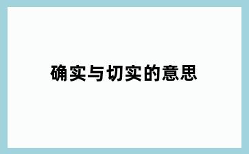 确实与切实的意思