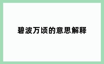 碧波万顷的意思解释