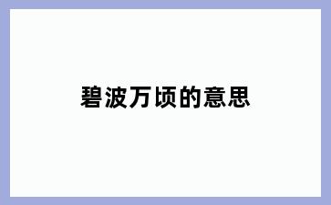碧波万顷的意思
