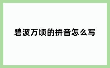 碧波万顷的拼音怎么写
