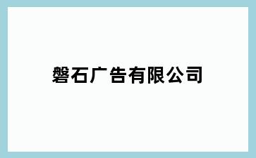 磐石广告有限公司