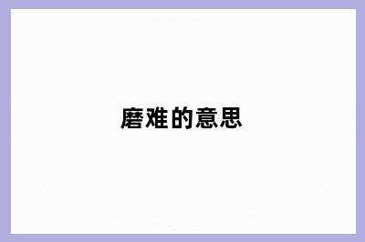 磨难的意思