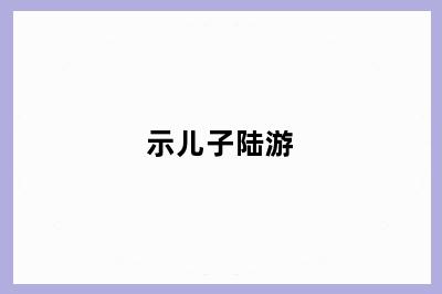 示儿子陆游