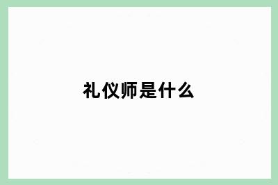 礼仪师是什么