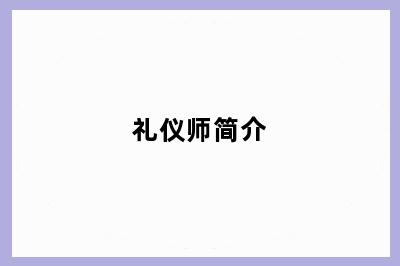 礼仪师简介