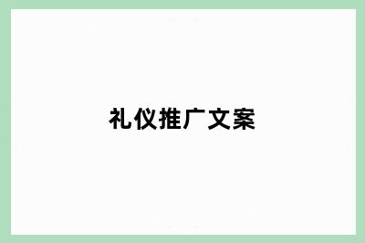 礼仪推广文案