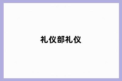 礼仪部礼仪