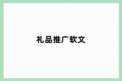 礼品推广软文