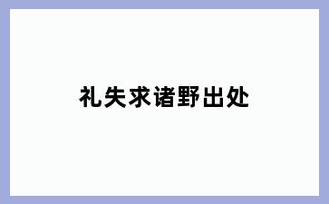 礼失求诸野出处