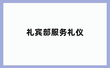 礼宾部服务礼仪