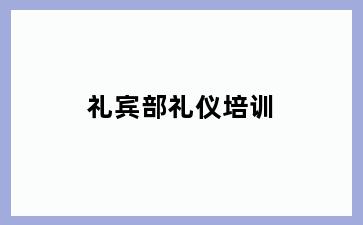礼宾部礼仪培训