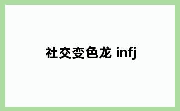 社交变色龙 infj