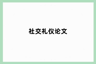 社交礼仪论文