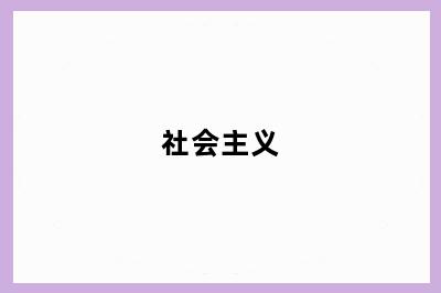 社会主义