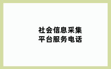 社会信息采集平台服务电话