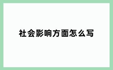 社会影响方面怎么写
