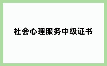 社会心理服务中级证书