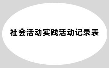 社会活动实践活动记录表