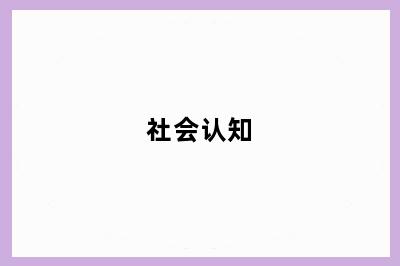 社会认知