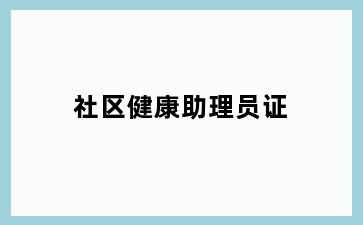 社区健康助理员证