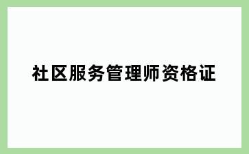 社区服务管理师资格证
