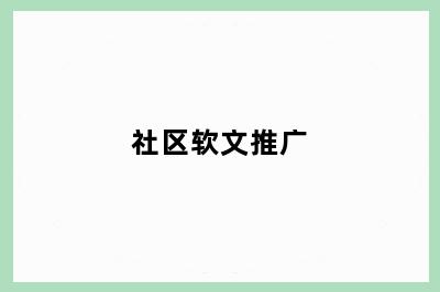 社区软文推广