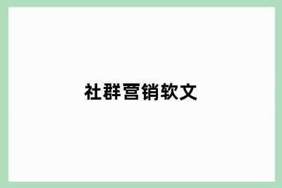 社群营销软文