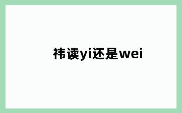 祎读yi还是wei