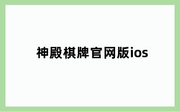 神殿棋牌官网版ios