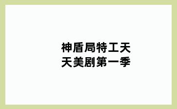 神盾局特工天天美剧第一季