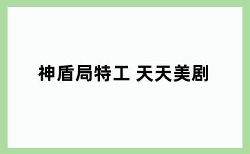 神盾局特工 天天美剧