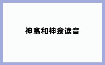 神翕和神龛读音