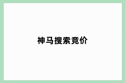 神马搜索竞价