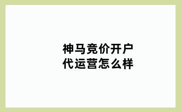 神马竞价开户代运营怎么样
