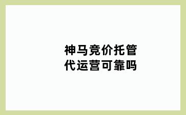 神马竞价托管代运营可靠吗