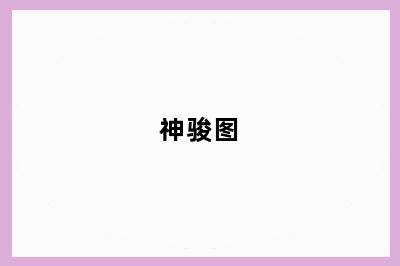 神骏图