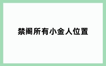 禁阁所有小金人位置